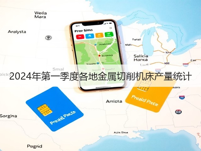 2024年第一季度各地金属切削机床产量统计(图2) 2024年第一季度各地金属切削机床产量统计(图2)