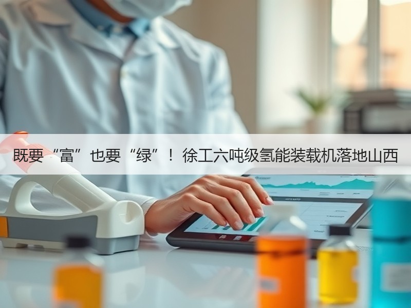 既要“富”也要“绿”！徐工六吨级氢能装载机落地山西