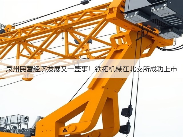 泉州民营经济发展又一盛事！铁拓机械在北交所成功上市(图1)