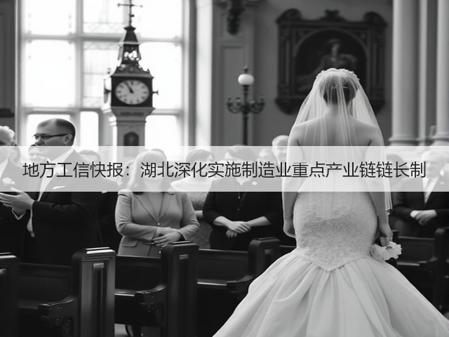 地方工信快报:湖北深化实施制造业重点产业链链长制(图3) 地方工信快报:湖北深化实施制造业重点产业链链长制(图3)