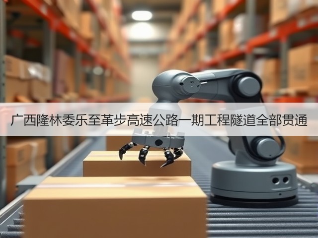 广西隆林委乐至革步高速公路一期工程隧道全部贯通(图1)