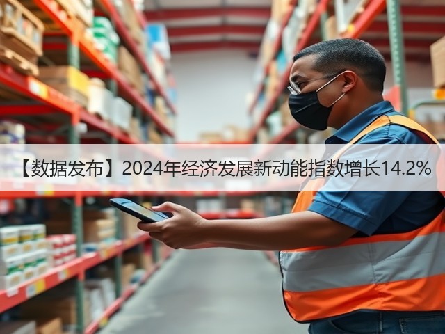 【数据发布】2024年经济发展新动能指数增长14.2%(图3)