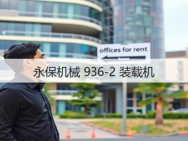永保机械 936-2 装载机(图1)