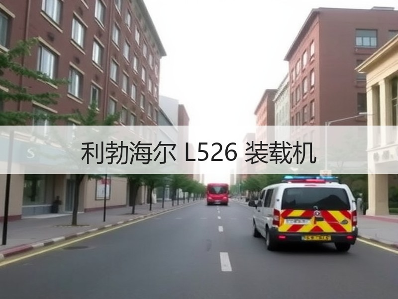 利勃海尔 L526 装载机