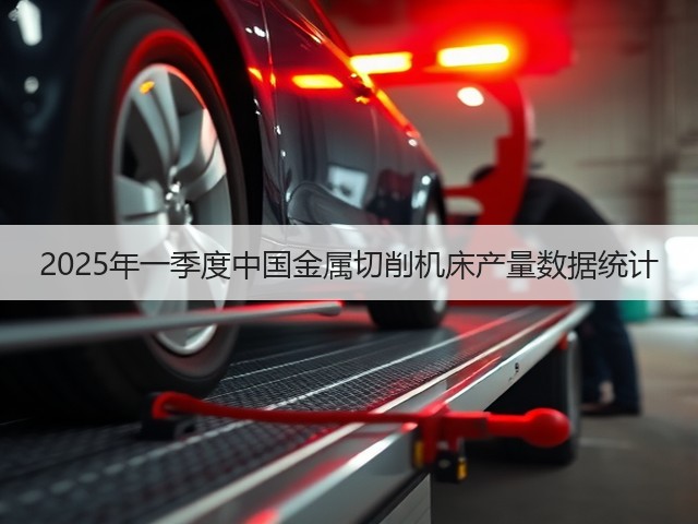 2025年一季度中国金属切削机床产量数据统计(图3) 2025年一季度中国金属切削机床产量数据统计(图3)