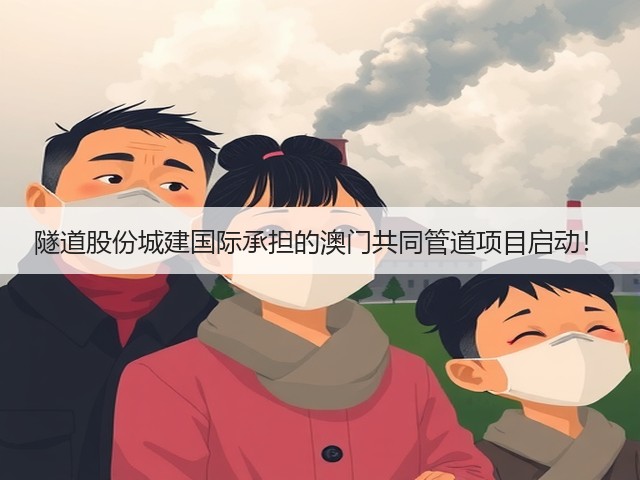 隧道股份城建国际承担的澳门共同管道项目启动！(图2)