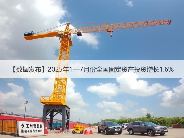 【数据发布】2025年1—7月份全国固定资产投资增长1.6%(图1) 【数据发布】2025年1—7月份全国固定资产投资增长1.6%(图1)