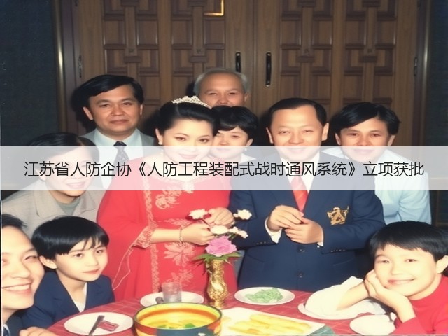 江苏省人防企协《人防工程装配式战时通风系统》立项获批(图2)