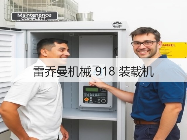 雷乔曼机械 918 装载机(图3) 雷乔曼机械 918 装载机(图3)