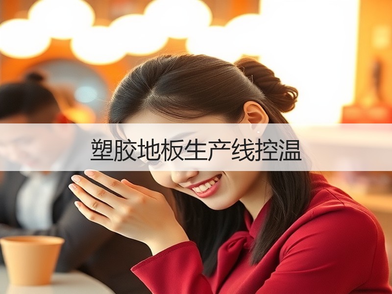 塑胶地板生产线控温