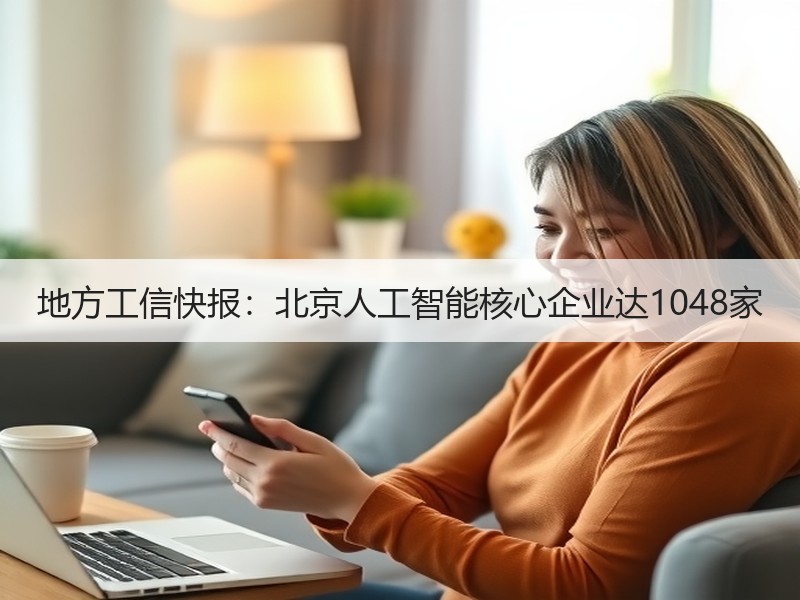 地方工信快报：北京人工智能核心企业达1048家