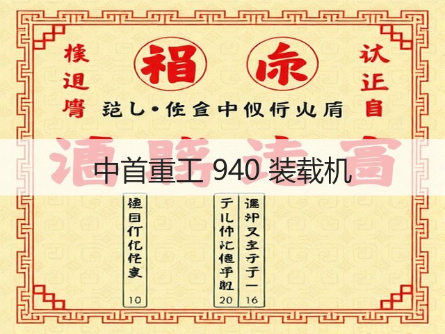 中首重工 940 装载机(图1) 中首重工 940 装载机(图1)