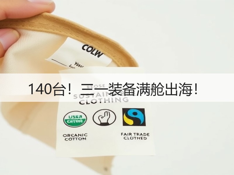 140台！三一装备满舱出海！