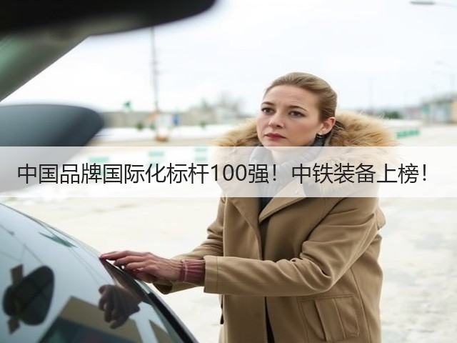 中国品牌国际化标杆100强!中铁装备上榜!(图2) 中国品牌国际化标杆100强!中铁装备上榜!(图2)