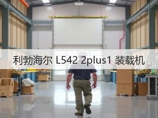 利勃海尔 L542 2plus1 装载机(图2)