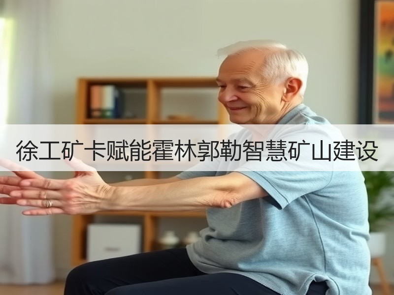 徐工矿卡赋能霍林郭勒智慧矿山建设