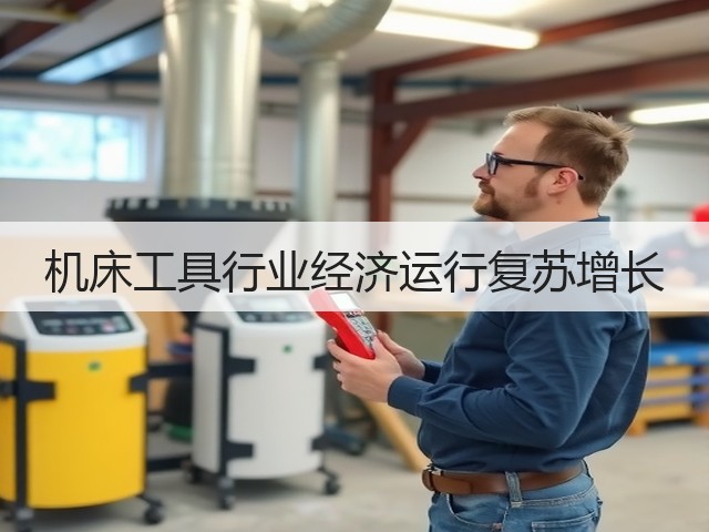 机床工具行业经济运行复苏增长(图3)