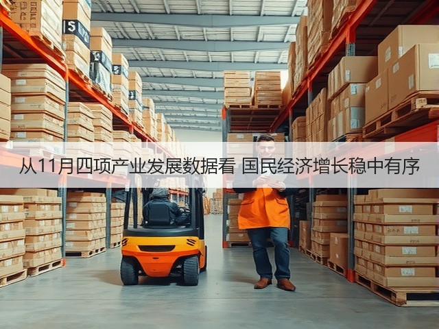 从11月四项产业发展数据看 国民经济增长稳中有序(图2) 从11月四项产业发展数据看 国民经济增长稳中有序(图2)