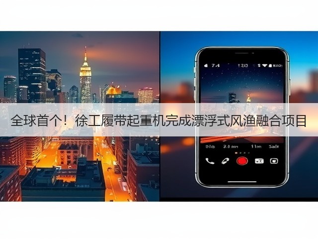 全球首个!徐工履带起重机完成漂浮式风渔融合项目(图2) 全球首个!徐工履带起重机完成漂浮式风渔融合项目(图2)