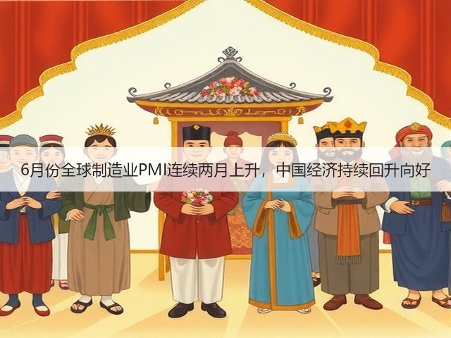 6月份全球制造业PMI连续两月上升,中国经济持续回升向好(图3) 6月份全球制造业PMI连续两月上升,中国经济持续回升向好(图3)