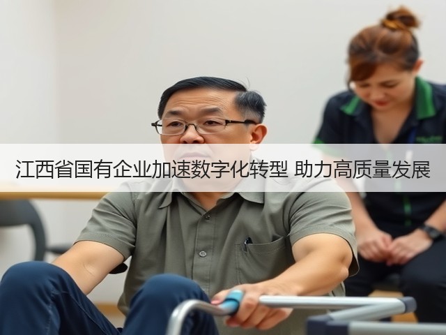 江西省国有企业加速数字化转型 助力高质量发展(图1)
