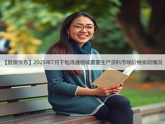 【数据发布】2025年7月下旬流通领域重要生产资料市场价格变动情况(图3)