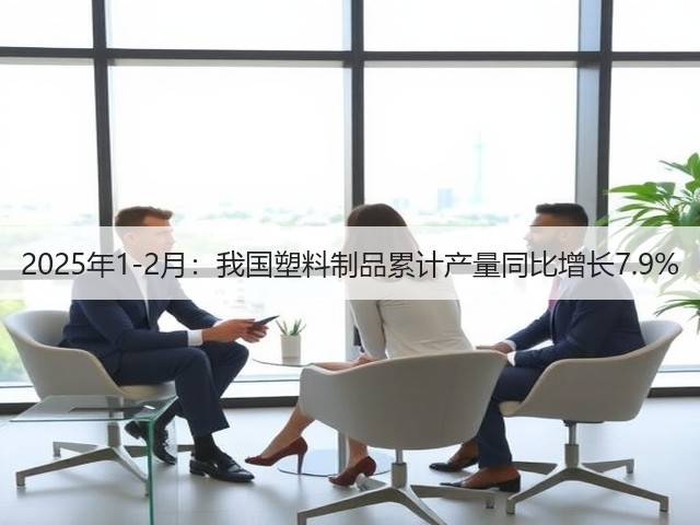 2025年1-2月：我国塑料制品累计产量同比增长7.9%(图2)