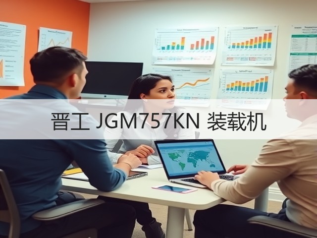 晋工 JGM757KN 装载机(图2) 晋工 JGM757KN 装载机(图2)