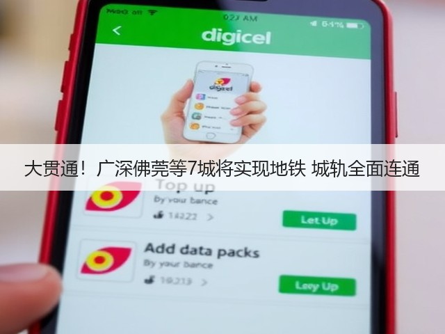 大贯通!广深佛莞等7城将实现地铁 城轨全面连通(图1) 大贯通!广深佛莞等7城将实现地铁 城轨全面连通(图1)