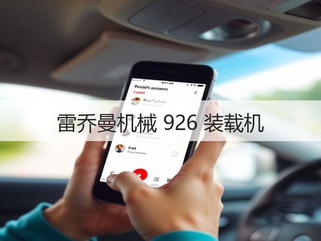雷乔曼机械 926 装载机(图1) 雷乔曼机械 926 装载机(图1)