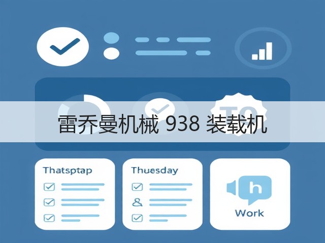 雷乔曼机械 938 装载机(图2)