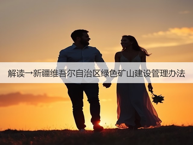 解读→新疆维吾尔自治区绿色矿山建设管理办法(图2) 解读→新疆维吾尔自治区绿色矿山建设管理办法(图2)