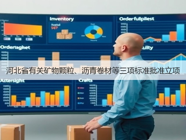 河北省有关矿物颗粒、沥青卷材等三项标准批准立项(图3)