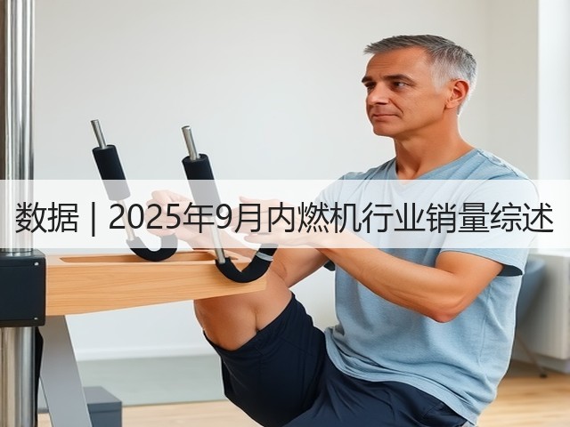 数据 | 2025年9月内燃机行业销量综述(图2)