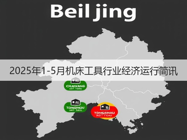 2025年1-5月机床工具行业经济运行简讯(图3)