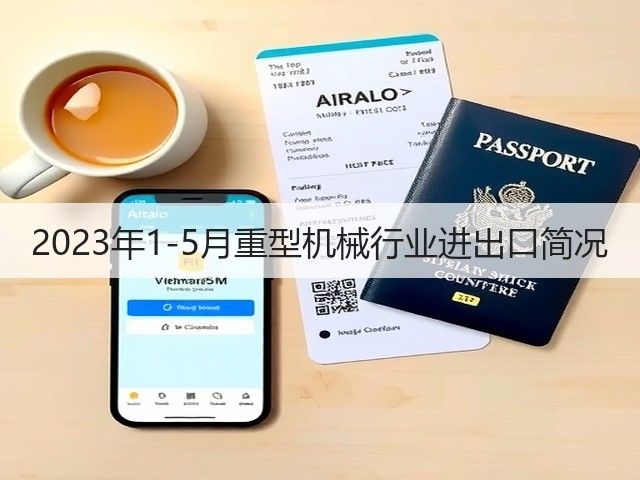 2023年1-5月重型机械行业进出口简况(图1)