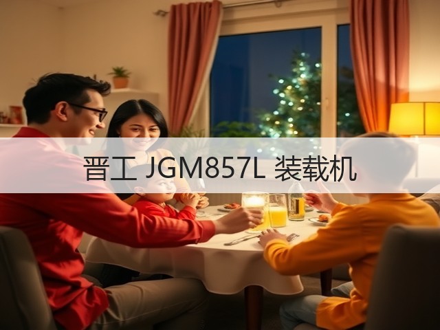晋工 JGM857L 装载机(图2) 晋工 JGM857L 装载机(图2)