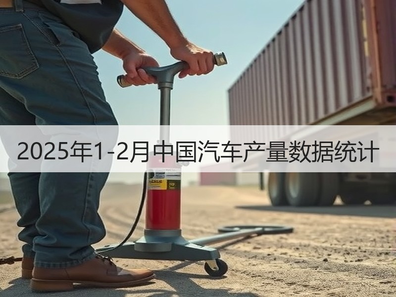 2025年1-2月中国汽车产量数据统计 2025年1-2月中国汽车产量数据统计
