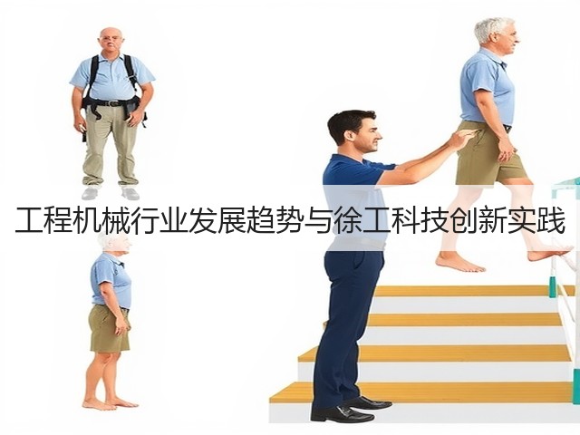 工程机械行业发展趋势与徐工科技创新实践(图3) 工程机械行业发展趋势与徐工科技创新实践(图3)