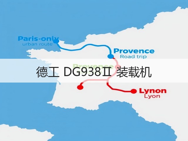 德工 DG938Ⅱ 装载机(图2) 德工 DG938Ⅱ 装载机(图2)