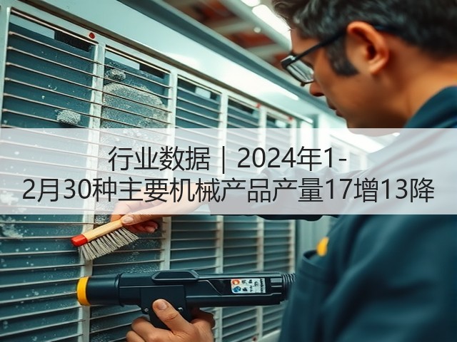 行业数据｜2024年1-2月30种主要机械产品产量17增13降(图3)