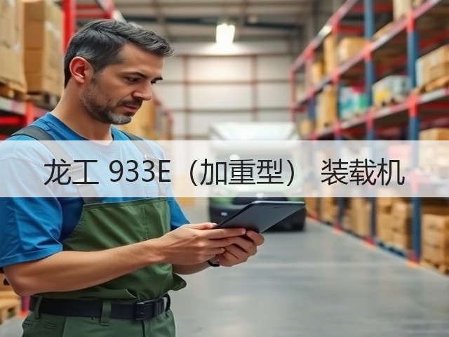 龙工 933E(加重型) 装载机(图3) 龙工 933E(加重型) 装载机(图3)