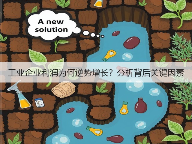 工业企业利润为何逆势增长?分析背后关键因素(图3) 工业企业利润为何逆势增长?分析背后关键因素(图3)