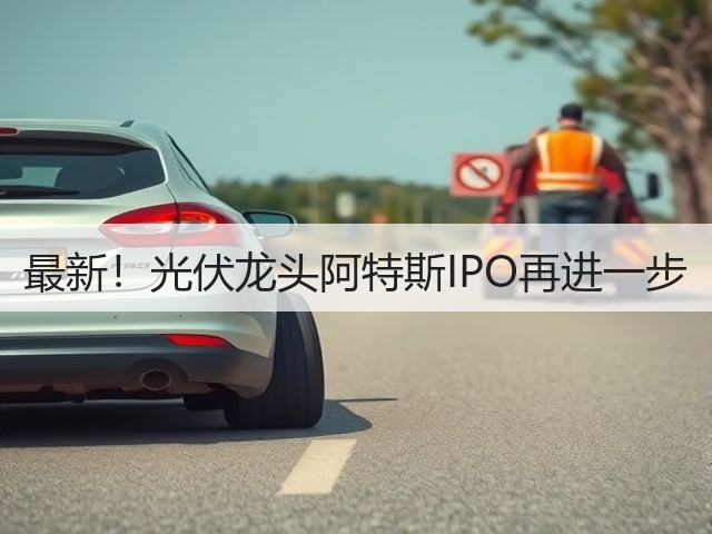 最新!光伏龙头阿特斯IPO再进一步(图3) 最新!光伏龙头阿特斯IPO再进一步(图3)