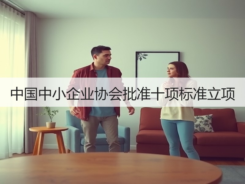 中国中小企业协会批准十项标准立项
