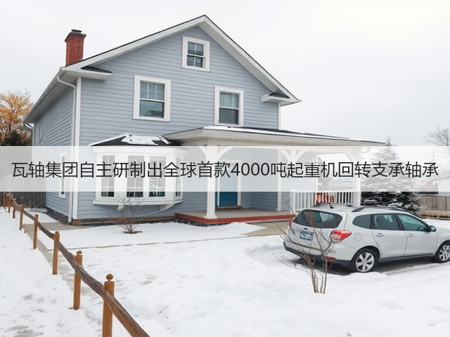 瓦轴集团自主研制出全球首款4000吨起重机回转支承轴承(图3) 瓦轴集团自主研制出全球首款4000吨起重机回转支承轴承(图3)