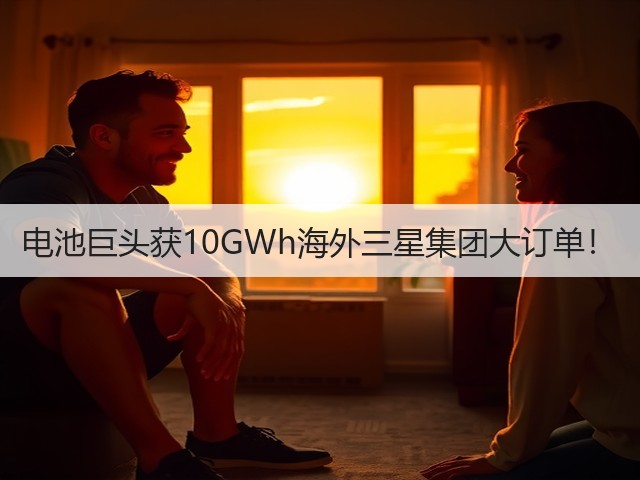 电池巨头获10GWh海外三星集团大订单!(图1) 电池巨头获10GWh海外三星集团大订单!(图1)