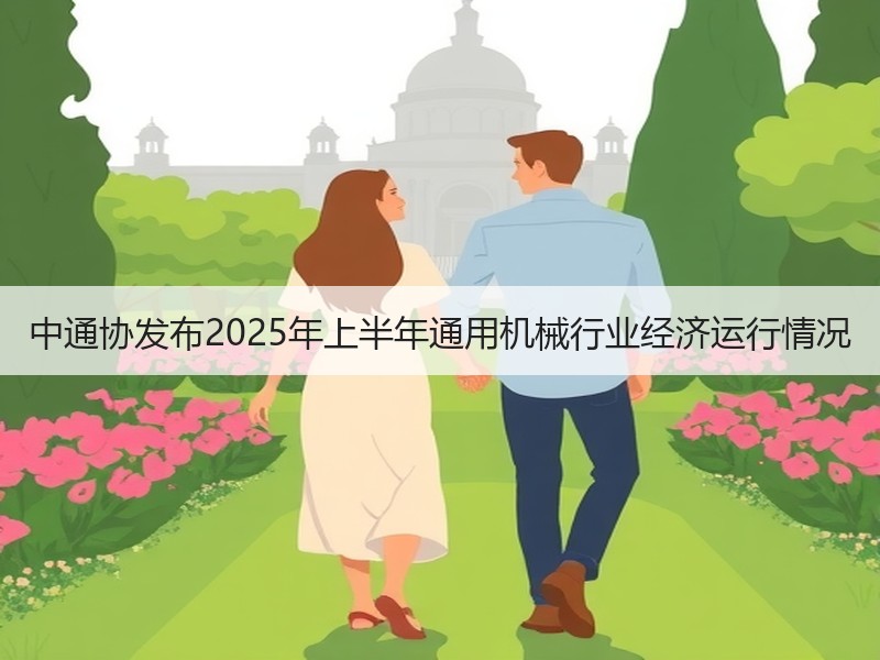 中通协发布2025年上半年通用机械行业经济运行情况 中通协发布2025年上半年通用机械行业经济运行情况