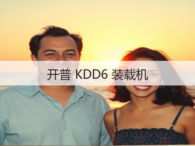 开普 KDD6 装载机(图1)