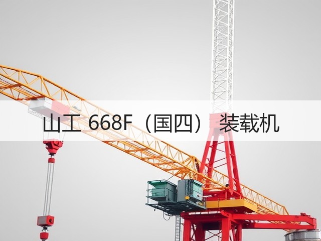 山工 668F(国四) 装载机(图1) 山工 668F(国四) 装载机(图1)